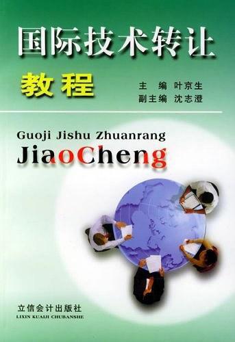 國際技術轉讓教程 戰略、流程與風險管理